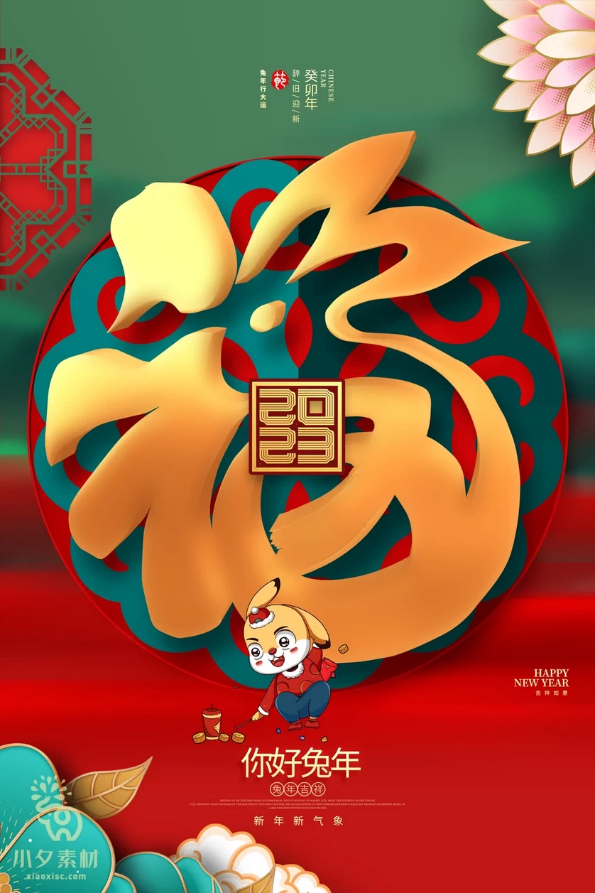 2023年春节新年兔年节气节日海报模板PSD分层设计素材【066】